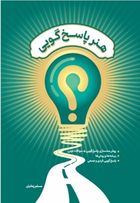 هنر پاسخ گویی